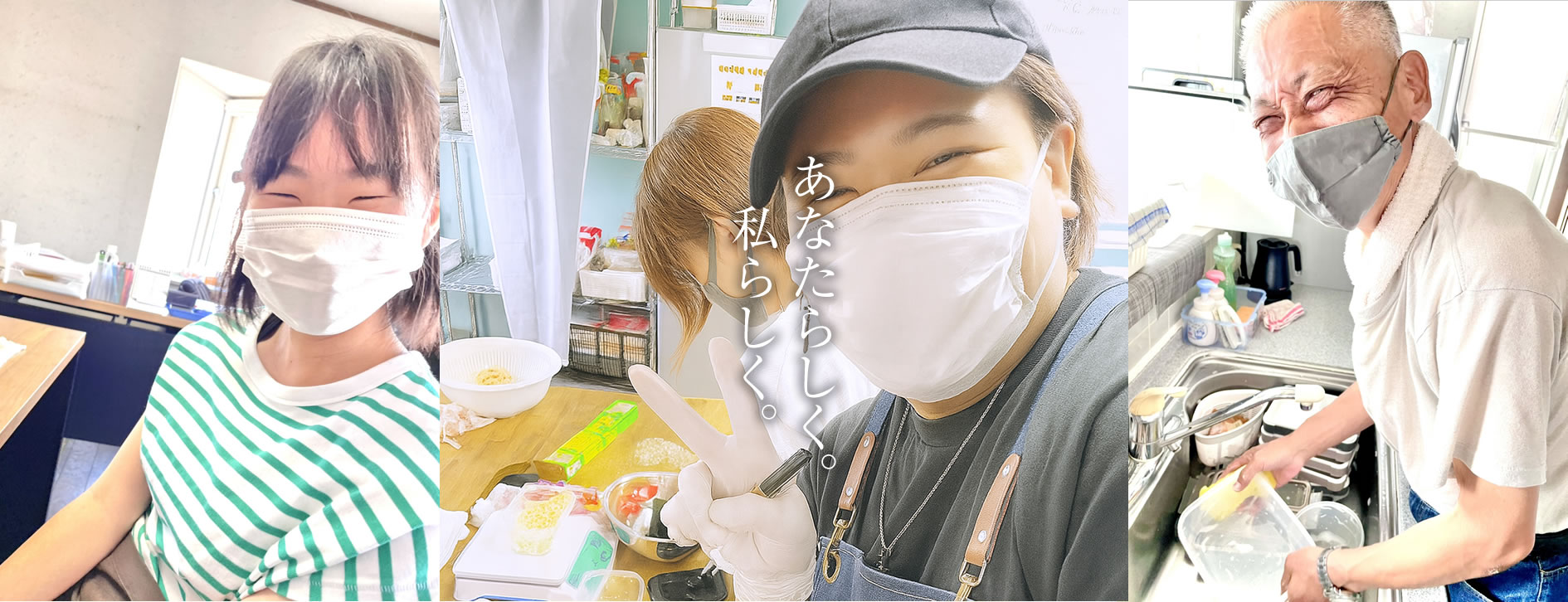 あなたらしく。私らしく。