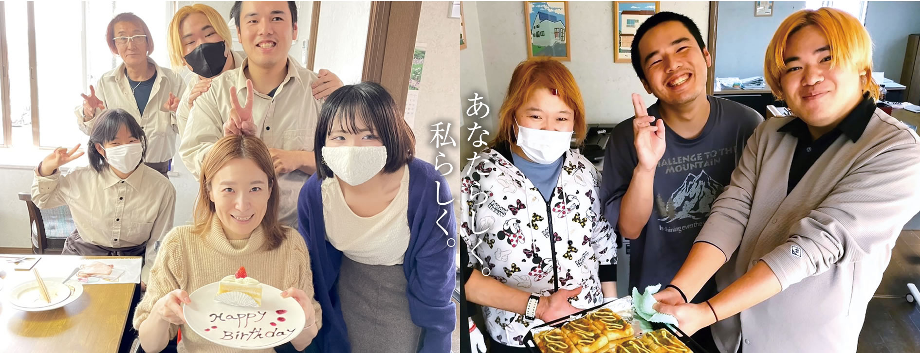 あなたらしく。私らしく。