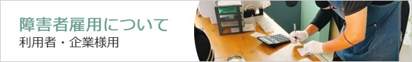障害者雇用について